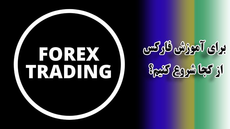 برای آموزش فارکس از کجا شروع کنیم؟