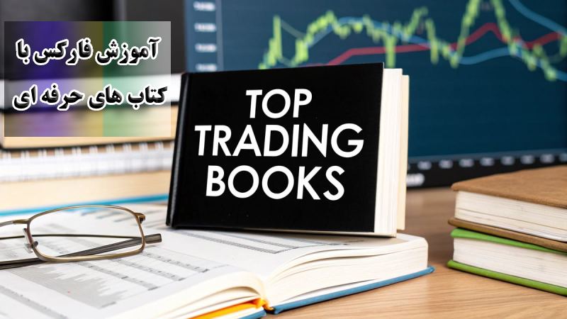 آموزش فارکس با کتاب های حرفه ای