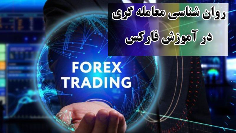 روان ‌شناسی معامله گری در آموزش فارکس