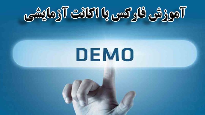 حساب دمو در آموزش فارکس
